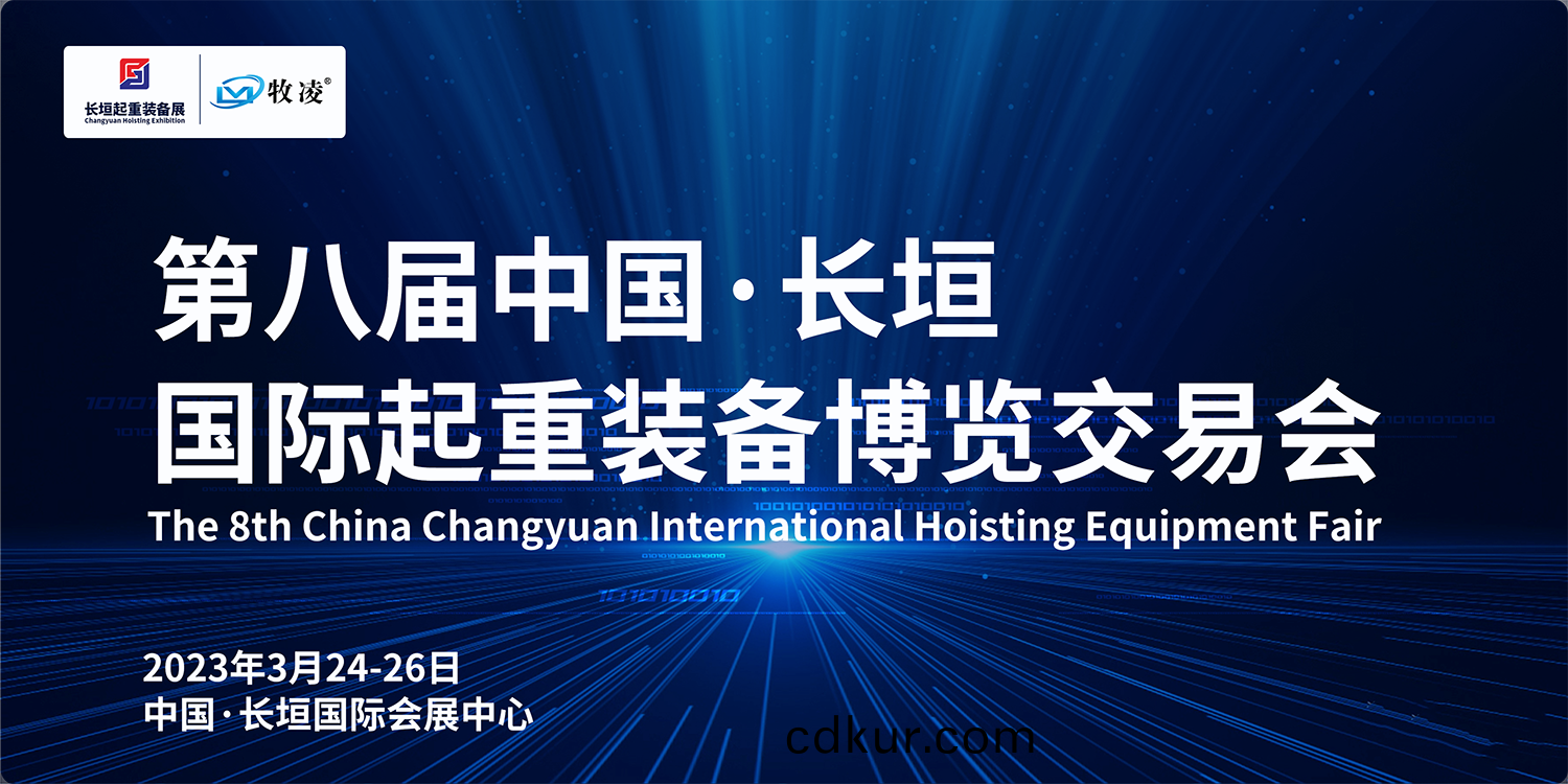 牧淩工控與您相約第八屆長垣(yuan)國際起重愽覽交易會，不見不散！